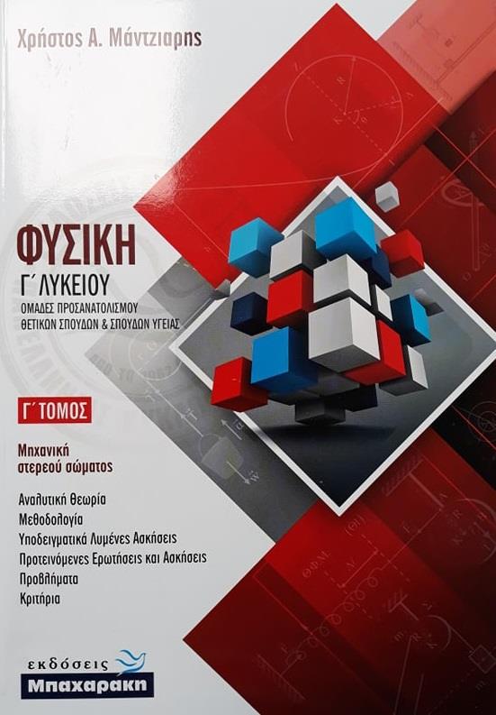 ΦΥΣΙΚΗ Γ' ΛΥΚΕΙΟΥ Γ' ΤΟΜΟΣ