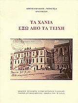 ΤΑ ΧΑΝΙΑ ΕΞΩ ΑΠΟ ΤΑ ΤΕΙΧΗ 2Η ΕΚΔΟΣΗ