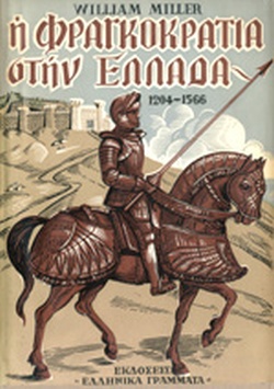 ΙΣΤΟΡΙΑ ΤΗΣ ΦΡΑΓΚΟΚΡΑΤΙΑΣ ΣΤΗΝ ΕΛΛΑΔΑ 1204 - 1566 3Η ΕΚΔΟΣΗ