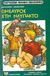 ΘΗΣΑΥΡΟΣ ΣΤΗ ΝΑΥΠΑΚΤΟ