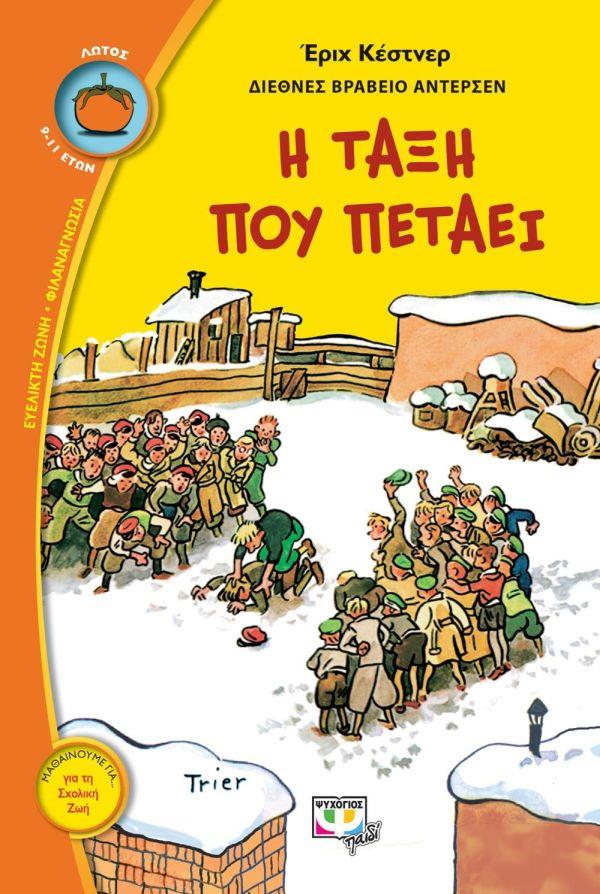 ΛΩΤΟΣ 78 :Η ΤΑΞΗ ΠΟΥ ΠΕΤΑΕΙ