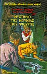 Ο ΑΛΦΡΕΝΤ ΧΙΤΣΚΟΚ ΚΑΙ ΟΙ ΤΡΕΙΣ ΝΤΕΤΕΚΤΙΒ 3 : Η ΜΟΥΜΙΑ ΠΟΥ ΨΙΘΥΡΙΖΕ 5Η ΕΚΔΟΣΗ