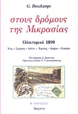ΣΤΟΥΣ ΔΡΟΜΟΥΣ ΤΗΣ ΜΙΚΡΑΣΙΑΣ :ΟΔΟΙΠΟΡΙΚΟ 1890