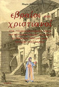 ΕΒΡΑΙΟΙ ΚΑΙ ΧΡΙΣΤΙΑΝΟΙ ΣΤΑ ΤΟΥΡΚΟΚΡΑΤΟΥΜΕΝΑ ΝΗΣΙΑ ΤΟΥ ΝΟΤΙΟΑΝΑΤΟΛΙΚΟΥ ΑΙΓΑΙΟΥ ΟΙ ΔΥΣΚΟΛΕΣ ΠΛΕΥΡΕΣ ΜΙΑΣ ΓΟΝΙΜΗΣ ΣΥΝΥΠΑΡΞΗΣ