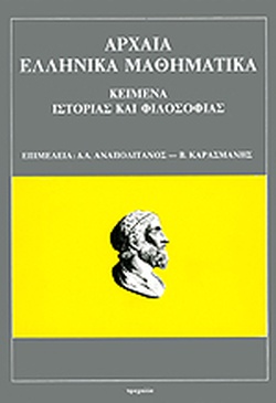 ΑΡΧΑΙΑ ΕΛΛΗΝΙΚΑ ΜΑΘΗΜΑΤΙΚΑ ΚΕΙΜΕΝΑ ΙΣΤΟΡΙΑΣ ΚΑΙ ΦΙΛΟΣΟΦΙΑΣ