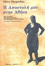 Η ΑΠΟΣΤΟΛΗ ΜΟΥ ΣΤΗΝ ΑΘΗΝΑ 1922 ΤΟ ΕΠΟΣ ΤΗΣ ΕΓΚΑΤΑΣΤΑΣΗΣ ΤΩΝ ΠΡΟΣΦΥΓΩΝ ΣΤΗΝ ΕΛΛΑΔΑ
