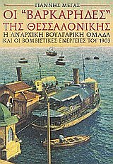 ΟΙ ΒΑΡΚΑΡΗΔΕΣ ΤΗΣ ΘΕΣΣΑΛΟΝΙΚΗΣ Η ΑΝΑΡΧΙΚΗ ΒΟΥΛΓΑΡΙΚΗ ΟΜΑΔΑ ΚΑΙ ΟΙ ΒΟΜΒΙΣΤΙΚΕΣ ΕΝΕΡΓΕΙΕΣ ΤΟΥ 1903