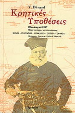 ΚΡΗΤΙΚΕΣ ΥΠΟΘΕΣΕΙΣ ΟΔΟΙΠΟΡΙΚΟ 1897: ΜΕΡΕΣ ΝΑΥΑΡΧΩΝ ΚΑΙ ΕΠΑΝΑΣΤΑΣΗΣ: ΧΑΝΙΑ, ΡΕΘΥΜΝΟ, ΗΡΑΚΛΕΙΟ, ΣΗΤΕΙΑ, ΣΦΑΚΙΑ 1Η ΕΚΔΟΣΗ