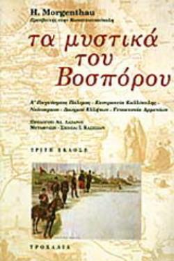 ΤΑ ΜΥΣΤΙΚΑ ΤΟΥ ΒΟΣΠΟΡΟΥ Α' ΠΑΓΚΟΣΜΙΟΣ ΠΟΛΕΜΟΣ, ΕΚΣΤΡΑΤΕΙΑ ΚΑΛΛΙΠΟΛΗΣ, ΝΕΟΤΟΥΡΚΟΙ, ΔΙΩΓΜΟΙ ΕΛΛΗΝΩΝ, ΓΕΝΟΚΤΟΝΙΑ ΑΡΜΕΝΙΩΝ