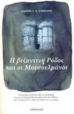 Η ΒΥΖΑΝΤΙΝΗ ΡΟΔΟΣ ΚΑΙ ΟΙ ΜΟΥΣΟΥΛΜΑΝΟΙ ΠΡΟΒΛΗΜΑΤΑ ΣΧΕΤΙΚΑ ΜΕ ΤΙΣ ΑΡΑΒΙΚΕΣ ΚΑΙ ΤΙΣ ΤΟΥΡΚΙΚΕΣ ΕΠΙΔΡΟΜΕΣ ΠΡΟΒΛΗΜΑΤΑ ΣΧΕΤΙΚΑ ΜΕ ΤΙΣ ΑΡΑΒΙΚΕΣ ΚΑΙ ΤΙΣ ΤΟΥΡΚ