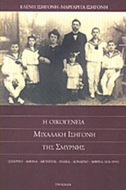 ΟΙΚΟΓΕΝΕΙΑ ΜΙΧΑΛΑΚΗ ΙΣΗΓΟΝΗ ΤΗΣ ΣΜΥΡΝΗΣ : ΣΜΥΡΝΗ - ΑΘΗΝΑ - ΑΙΓΥΠΤΟΣ - ΙΝΔΙΕΣ - ΛΟΝΔΙΝΟ - ΑΘΗΝΑ 1831-1995