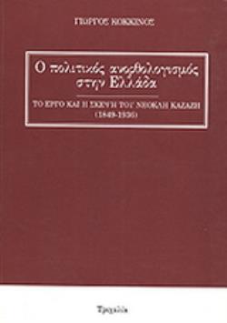 Ο ΠΟΛΙΤΙΚΟΣ ΑΝΟΡΘΟΛΟΓΙΣΜΟΣ ΣΤΗΝ ΕΛΛΑΔΑ ΤΟ ΕΡΓΟ ΚΑΙ Η ΣΚΕΨΗ ΤΟΥ ΝΕΟΚΛΗ ΚΑΖΑΖΗ: 1849-1936