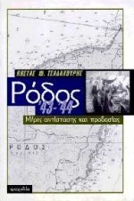 ΡΟΔΟΣ '43-'44 ΜΕΡΕΣ ΑΝΤΙΣΤΑΣΗΣ ΚΑΙ ΠΡΟΔΟΣΙΑΣ