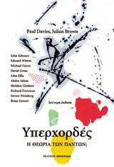 ΥΠΕΡΧΟΡΔΕΣ Η ΘΕΩΡΙΑ ΤΩΝ ΠΑΝΤΩΝ 2Η ΕΚΔΟΣΗ