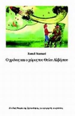 Ο ΧΡΟΝΟΣ ΚΑΙ Ο ΧΩΡΟΣ ΤΟΥ ΘΕΙΟΥ ΑΛΒΕΡΤΟΥ 2Η ΕΚΔΟΣΗ
