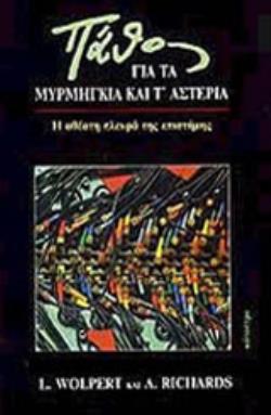 ΠΑΘΟΣ ΓΙΑ ΤΑ ΜΥΡΜΗΓΚΙΑ ΚΑΙ Τ' ΑΣΤΕΡΙΑ Η ΑΘΕΑΤΗ ΠΛΕΥΡΑ ΤΗΣ ΕΠΙΣΤΗΜΗΣ