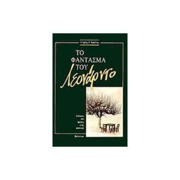 ΤΟ ΦΑΝΤΑΣΜΑ ΤΟΥ ΛΕΟΝΑΡΝΤΟ ΣΚΕΨΕΙΣ ΚΑΙ ΗΜΕΡΕΣ ΕΝΟΣ ΦΥΣΙΚΟΥ