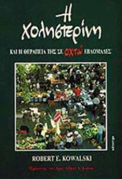 Η ΧΟΛΗΣΤΕΡΙΝΗ ΚΑΙ Η ΘΕΡΑΠΕΙΑ ΤΗΣ ΣΕ ΟΧΤΩ ΕΒΔΟΜΑΔΕΣ