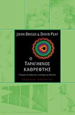 Ο ΤΑΡΑΓΜΕΝΟΣ ΚΑΘΡΕΦΤΗΣ H ΘΕΩΡΙΑ ΤΟΥ ΧΑΟΥΣ ΚΑΙ Η ΕΠΙΣΤΗΜΗ ΤΗΣ ΟΛΟΤΗΤΑΣ 2Η ΕΚΔΟΣΗ