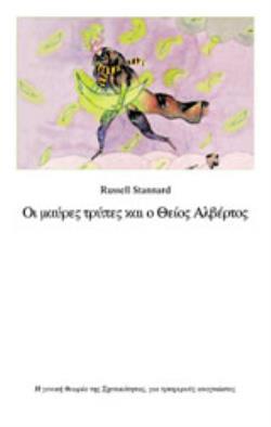 ΟΙ ΜΑΥΡΕΣ ΤΡΥΠΕΣ ΚΑΙ Ο ΘΕΙΟΣ ΑΛΒΕΡΤΟΣ