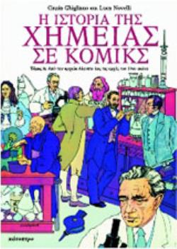 Η ΙΣΤΟΡΙΑ ΤΗΣ ΧΗΜΕΙΑΣ ΣΕ ΚΟΜΙΚΣ Α ΤΟΜΟΣ ΑΠΟ ΤΗΝ ΑΡΧΑΙΑ ΑΙΓΥΠΤΟ ΕΩΣ ΤΙΣ ΑΡΧΕΣ ΤΟΥ 19ΟΥ ΑΙΩΝΑ