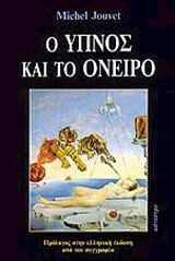 Ο ΥΠΝΟΣ ΚΑΙ ΤΟ ΟΝΕΙΡΟ