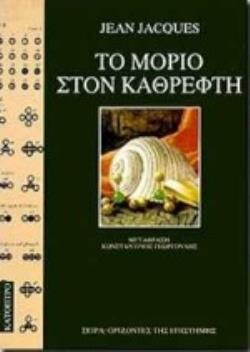 ΤΟ ΜΟΡΙΟ ΣΤΟΝ ΚΑΘΡΕΦΤΗ