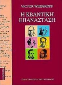 Η ΚΒΑΝΤΙΚΗ ΕΠΑΝΑΣΤΑΣΗ