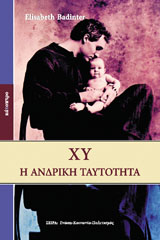 ΧΥ Η ΑΝΔΡΙΚΗ ΤΑΥΤΟΤΗΤΑ ΓΝΩΣΗ - ΚΟΙΝΩΝΙΑ - ΠΟΛΙΤΙΣΜΟΣ