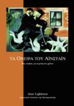 ΤΑ ΟΝΕΙΡΑ ΤΟΥ ΑΙΝΣΤΑΙΝ ΜΙΑ ΝΟΥΒΕΛΑ ΓΙΑ ΤΗ ΦΥΣΗ ΤΟΥ ΧΡΟΝΟΥ(ΧΑΡΤΟΔΕΤΟ) 2Η ΕΚΔΟΣΗ