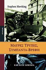 ΜΑΥΡΕΣ ΤΡΥΠΕΣ, ΣΥΜΠΑΝΤΑ-ΒΡΕΦΗ ΚΑΙ ΑΛΛΑ ΔΟΚΙΜΙΑ