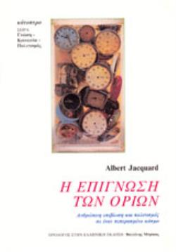 Η ΕΠΙΓΝΩΣΗ ΤΩΝ ΟΡΙΩΝ ΑΝΘΡΩΠΙΝΗ ΕΠΙΒΙΩΣΗ ΚΑΙ ΠΟΛΙΤΙΣΜΟΣ ΣΕ ΕΝΑΝ ΠΕΠΕΡΑΣΜΕΝΟ ΚΟΣΜΟ ΓΝΩΣΗ - ΚΟΙΝΩΝΙΑ - ΠΟΛΙΤΙΣΜΟΣ
