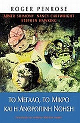 ΤΟ ΜΕΓΑΛΟ, ΤΟ ΜΙΚΡΟ ΚΑΙ Η ΑΝΘΡΩΠΙΝΗ ΝΟΗΣΗ