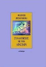 ΣΥΝΑΝΤΗΣΕΙΣ ΜΕ ΤΟΝ ΑΙΝΣΤΑΙΝ ΚΑΙ ΑΛΛΑ ΔΟΚΙΜΙΑ ΓΙΑ ΑΝΘΡΩΠΟΥΣ, ΤΟΠΟΥΣ ΚΑΙ ΣΩΜΑΤΙΔΙΑ