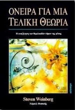 ΟΝΕΙΡΑ ΓΙΑ ΜΙΑ ΤΕΛΙΚΗ ΘΕΩΡΙΑ Η ΑΝΑΖΗΤΗΣΗ ΤΩΝ ΘΕΜΕΛΙΩΔΩΝ ΝΟΜΩΝ ΤΗΣ ΦΥΣΗΣ