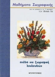ΤΟ ΣΧΕΔΙΟ ΚΑΙ Η ΖΩΓΡΑΦΙΚΗ ΤΩΝ ΛΟΥΛΟΥΔΙΩΝ ΜΑΘΗΜΑΤΑ ΖΩΓΡΑΦΙΚΗΣ: ΠΩΣ ΝΑ ΖΩΓΡΑΦΙΖΕΤΕ ΣΕ 11 ΕΒΔΟΜΑΔΕΣ