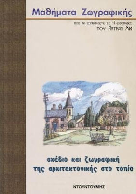 ΣΧΕΔΙΟ ΚΑΙ ΖΩΓΡΑΦΙΚΗ ΤΗΣ ΑΡΧΙΤΕΚΤΟΝΙΚΗΣ ΣΤΟ ΤΟΠΙΟ ΜΑΘΗΜΑΤΑ ΖΩΓΡΑΦΙΚΗΣ: ΠΩΣ ΝΑ ΖΩΓΡΑΦΙΖΕΤΕ ΣΕ 11 ΕΒΔΟΜΑΔΕΣ