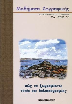 ΠΩΣ ΝΑ ΖΩΓΡΑΦΙΣΕΤΕ ΤΟΠΙΑ ΚΑΙ ΘΑΛΑΣΣΟΓΡΑΦΙΕΣ