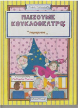 ΠΑΙΖΟΥΜΕ ΚΟΥΚΛΟΘΕΑΤΡΟ; ΠΑΡΑΜΥΘΙΑ