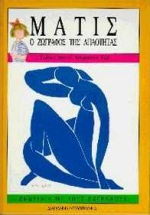 ΜΑΤΙΣ - Ο ΖΩΓΡΑΦΟΣ ΤΗΣ ΑΠΛΟΤΗΤΑΣ