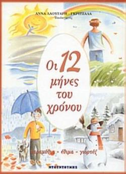 ΟΙ 12 ΜΗΝΕΣ ΤΟΥ ΧΡΟΝΟΥ ΠΑΡΑΜΥΘΙΑ, ΕΘΙΜΑ, ΓΙΟΡΤΕΣ