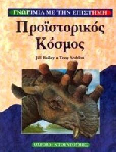 ΠΡΟΪΣΤΟΡΙΚΟΣ ΚΟΣΜΟΣ