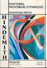 ΣΥΣΤΗΜΑ ΜΟΥΣΙΚΗΣ ΣΥΝΘΕΣΗΣ (HINDEMITH) ΘΕΩΡΗΤΙΚΟ ΜΕΡΟΣ 2Η ΕΚΔΟΣΗ