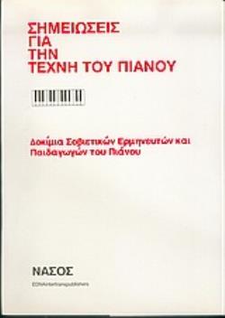 ΣΗΜΕΙΩΣΕΙΣ ΓΙΑ ΤΗΝ ΤΕΧΝΗ ΤΟΥ ΠΙΑΝΟΥ ΔΟΚΙΜΙΑ ΣΟΒΙΕΤΙΚΩΝ ΕΡΜΗΝΕΥΤΩΝ ΚΑΙ ΠΑΙΔΑΓΩΓΩΝ ΤΟΥ ΠΙΑΝΟΥ