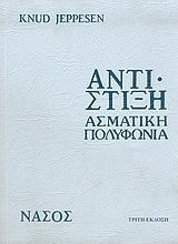 ΑΝΤΙΣΤΙΞΗ. ΑΣΜΑΤΙΚΗ ΠΟΛΥΦΩΝΙΑ 3Η ΕΚΔΟΣΗ