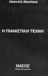 Η ΠΙΑΝΙΣΤΙΚΗ ΤΕΧΝΗ