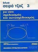 ΣΧΕΔΙΑΣΜΟΣ ΚΑΙ ΑΥΤΟΣΧΕΔΙΑΣΜΟΣ