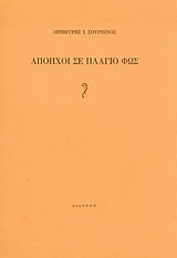 ΑΠΟΗΧΟΙ ΣΕ ΠΛΑΓΙΟ ΦΩΣ