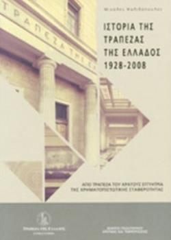ΙΣΤΟΡΙΑ ΤΗΣ ΤΡΑΠΕΖΑΣ ΤΗΣ ΕΛΛΑΔΟΣ 1928-2008 (+CD ΔΙΤΟΜΟ)