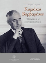 ΚΥΡΙΑΚΟΣ ΒΑΡΒΑΡΕΣΟΣ Η ΒΙΟΓΡΑΦΙΑ ΩΣ ΟΙΚΟΝΟΜΙΚΗ ΙΣΤΟΡΙΑ